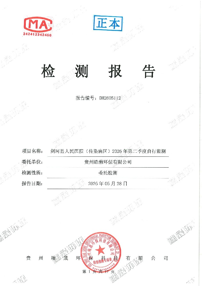 剑河县人民医院（传染病区）2026年第2季度现场环境检测报告