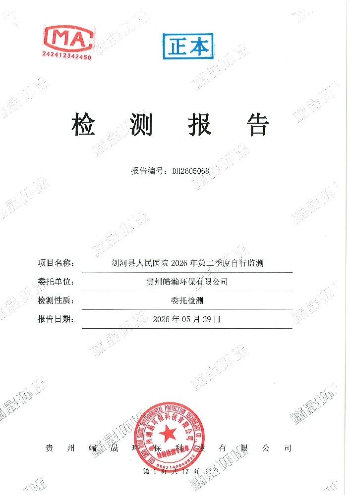剑河县人民医院2026年第2季度现场环境检测报告