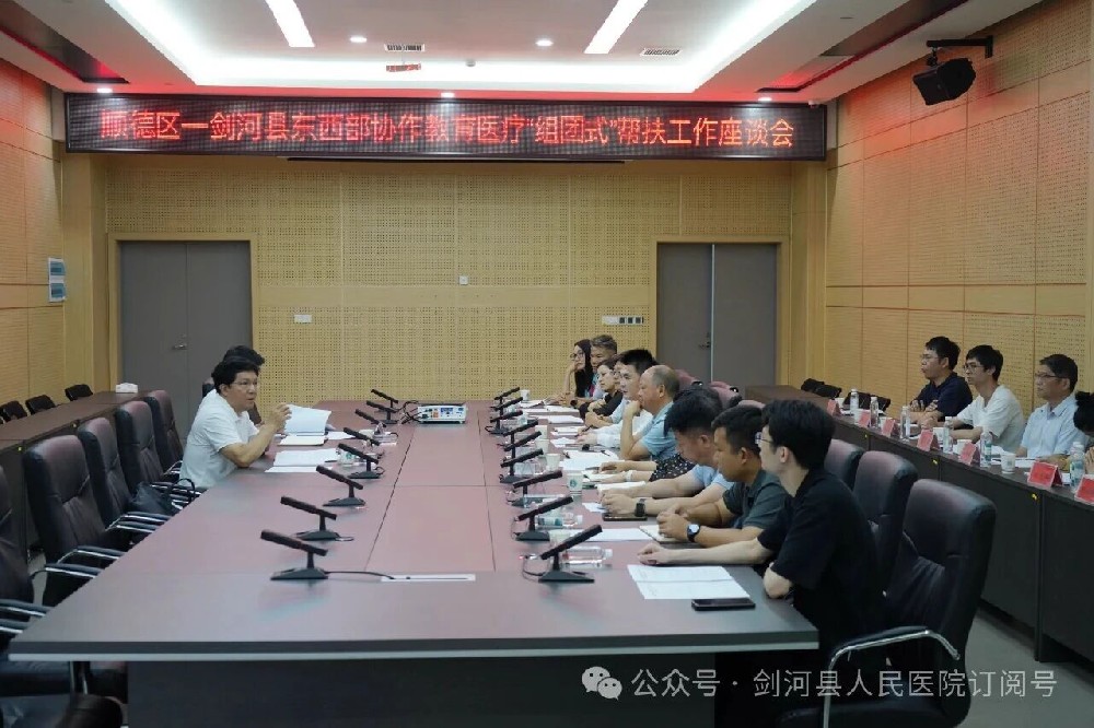 顺德区委常委、组织部部长潘伟华带队到剑河县调研东西部协作教育医疗“组团式”帮扶工作