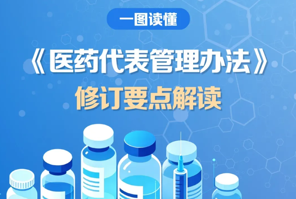 《医药代表管理办法》修订要点解读