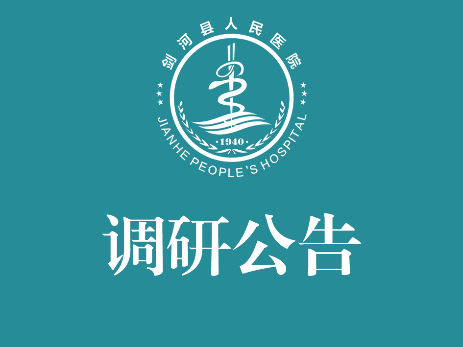 剑河县人民医院公众号及小程序便民服务功能建设 市场调研公告