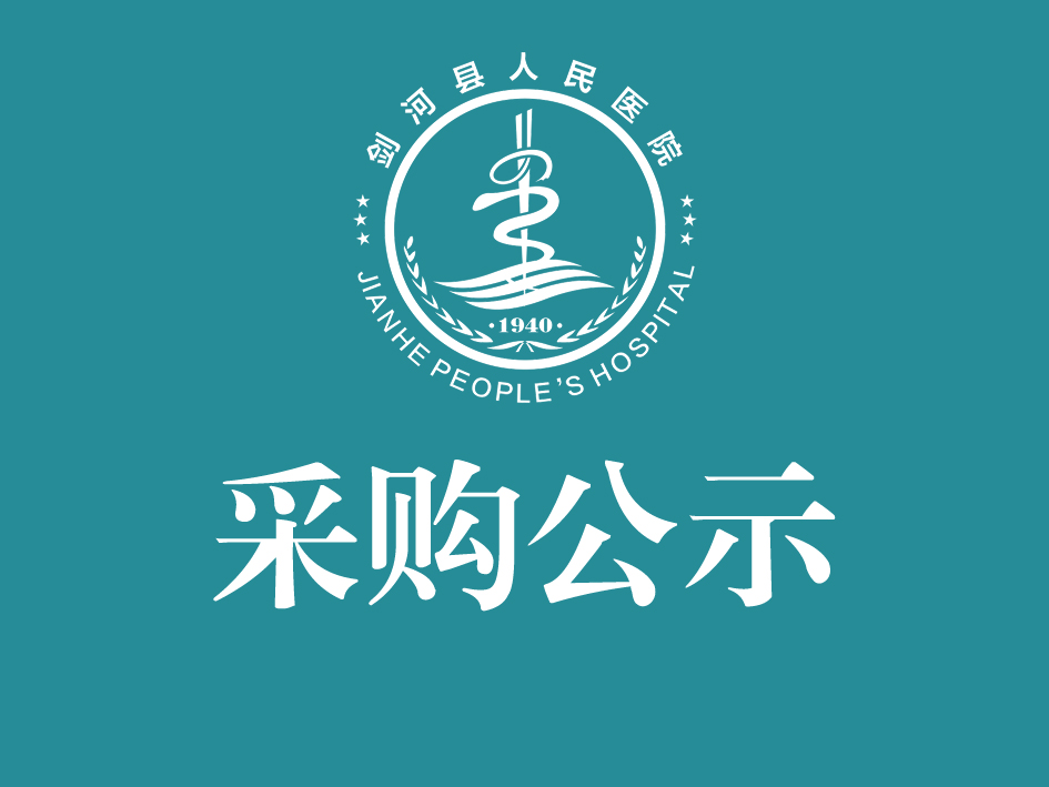 剑河县人民医院污水处理站管理运行项目采购公示
