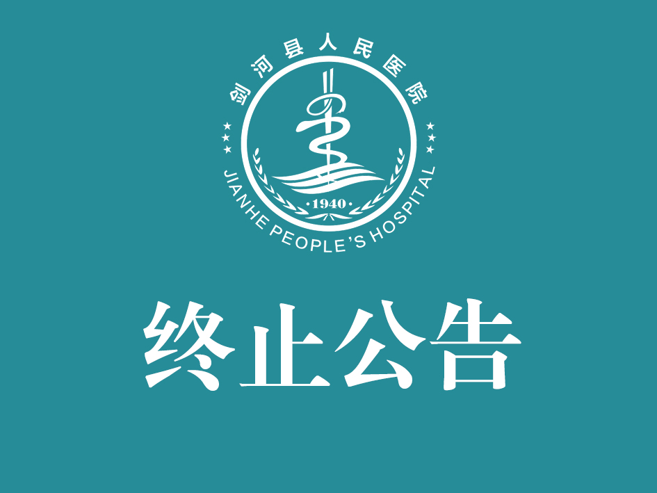 关于剑河县人民档案室建设项目采购终止公告