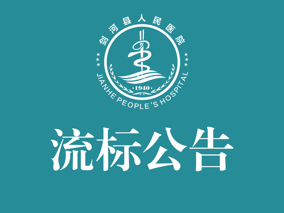 剑河县人民医院2026年污水处理站管理运行项目流标公告