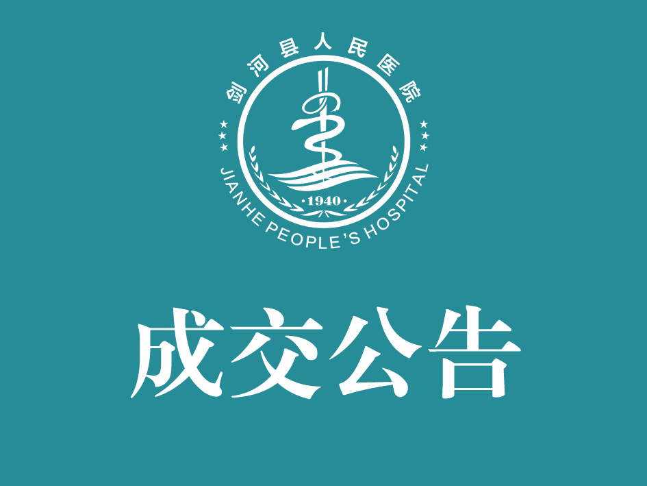 剑河县人民医院档案室建设项目成交公告